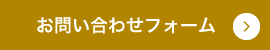 お問い合わせフォーム