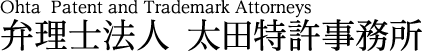 弁理士法人 太田特許事務所