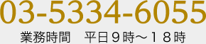 03-5534-6055 業務時間　平日9時～18時