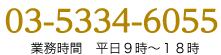 03-5334-6055 業務時間　平日９時～１８時